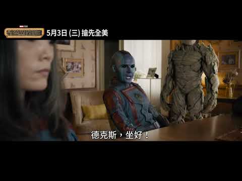 漫威年度鉅作《#星際異攻隊3》最後航程30秒篇_2023.05.03(三) 搶先全美大銀幕登場
