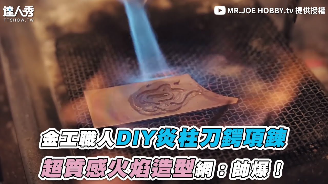 金工職人diy炎柱刀鍔項鍊超質感火焰造型網 帥爆 Mr Joe Hobby Tv Youtube