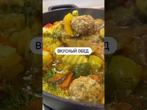 Вкусный ОБЕД
