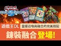 【遊戲王Duel Links】「融合+靈擺」鍊裝🔥瘋狂吸對手的怪才會爽！靈擺與鍊裝融合的完美搭配！