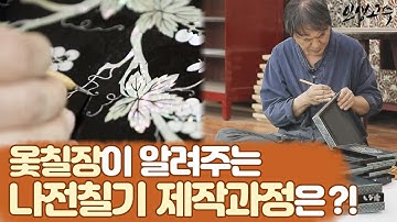 옻칠장이 알려주는 나전칠기 제작 과정은?! / YTN 라이프