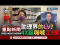 [一刀未剪]忍不住想叫他"江九萬"! 四叉貓再爆高虹安助理上班化身柯文哲貼身攝影 黨院雙薪月領9萬"公器私用"? 鍾年晃狠酸:這應該算助理界的LV|【焦點人物大現場】20221207|三立新聞台