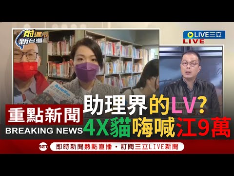 [一刀未剪]忍不住想叫他"江九萬"! 四叉貓再爆高虹安助理上班化身柯文哲貼身攝影 黨院雙薪月領9萬"公器私用"? 鍾年晃狠酸:這應該算助理界的LV｜【焦點人物大現場】20221207｜三立新聞台