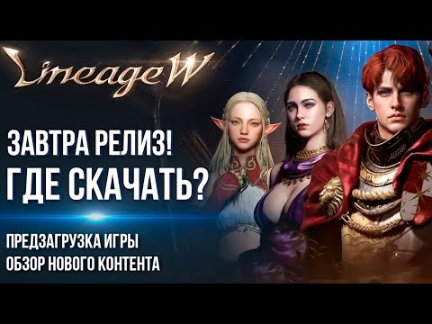 Lineage W - Завтра релиз! Как поиграть? Предзагрузка игры и обзор контента в новой MMORPG