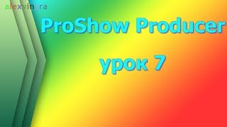 ProShow Slideshow работаем со стилями , вставляем фото и  варианты обработки стиля