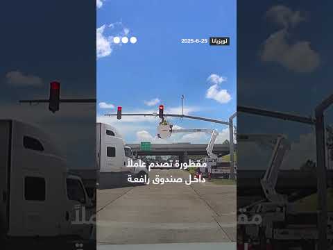 مقطورة تصدم عاملاً داخل صندوق رافعة