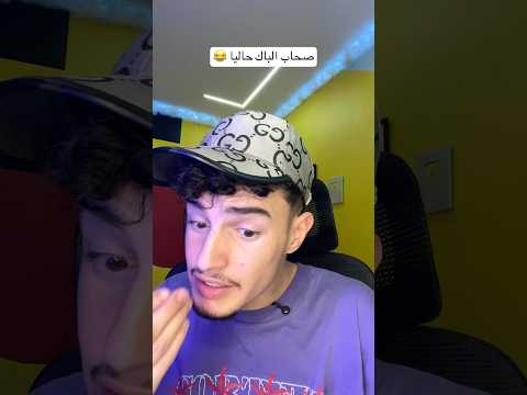 صحاب الباك حاليا