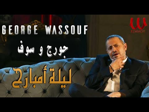 2021 جورج وسوف ليلة امبارح    