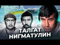 "Я совсем не тот, каким ты меня помнишь..." Талгат НИГМАТУЛИН image