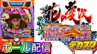 【ホール配信】連休が始まったからパチンコ屋へいこう‼️