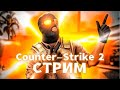 CS 2 РЕЛИЗ! Прямая Трансляция