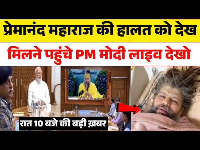 अचानक प्रेमानंद महाराज से मिलने पहुंचे पीएम मोदी वीडियो वायरल हुआ लाइव देखो | भारी पुलिस फोर्स तैनात