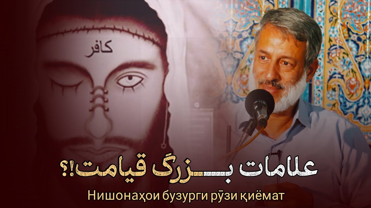 بزرگترین علامات قیامت 🎙شیخ محمد صالح پردل