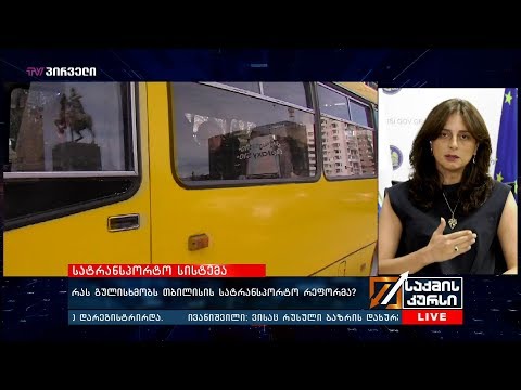 რას გულისხმობს თბილისის სატრანსპორტო რეფორმა? მაია ბითაძე საქმის კურსში