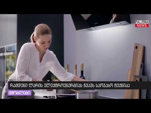 რამდენი ლარის ელექტროენერგიას წვავს საოჯახო ტექნიკა