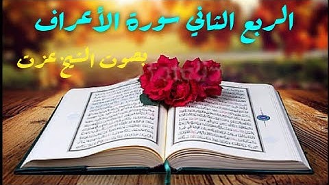(الربع الثاني من سورة الأعراف) بصوت المقرئ شيخ عزت
