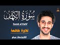 سورة الكهف كاملة تلاوة تهز القلوب معاذ صيام Surah Al Kahf 