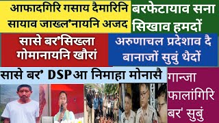 Bodo News RB 25 Jun/आफादगिरि गसाय दैमारिनि सायाव जाख्ल'नायनि अजद #bodonewsupdate #bodonews #viral  screenshot 1