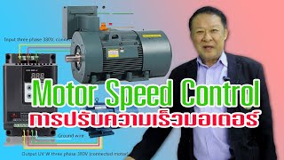 การปรับความเร็วมอเตอร์  motor speed  Control