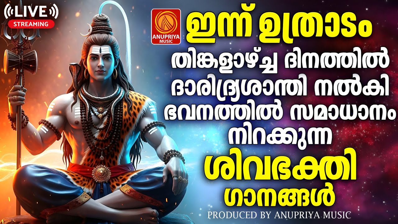 🔴(LIVE )   തിങ്കളാഴ്ച ദിവസം കേൾക്കേണ്ട ശിവഭക്തിഗാനങ്ങൾ | Shiva Devotional Songs Malayalam