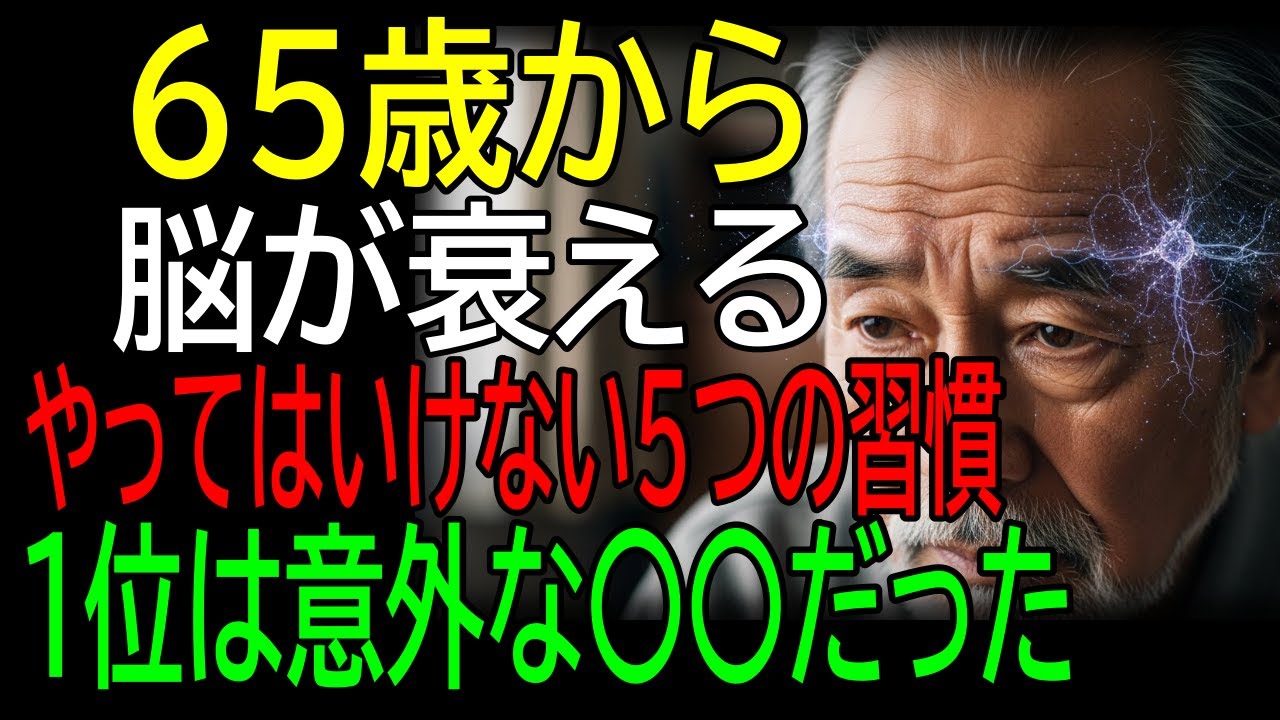 65歳から │ 脳が衰える │ やってはいけない5つの習慣 │ 1位は意外な〇〇だった - YouTube