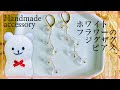 ホワイトフラワーのジグザグピアス【Handmade】White flower zigzag earrings【フラワーピアス】