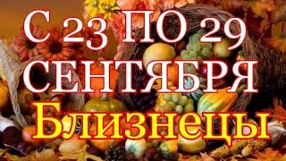 БЛИЗНЕЦЫ. С 23 ПО 29 СЕНТЯБРЯ 2019. ТАРО-ПРОГНОЗ. БЛИЗНЕЦЫ. С 23 ПО 29 СЕНТЯБРЯ 2019. ТАРО-ПРОГНОЗ.