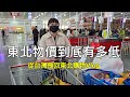 當台灣薪水遇上東北物價：我感覺自己變成了大款？