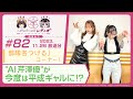 【映像あり】芹澤優と古賀葵のヘブンバーンズレディオ #82/部隊名つけるコーナー!&quot;AI 芹澤優&quot; が今度は平成ギャルに!?【ヘブバンレディオ】