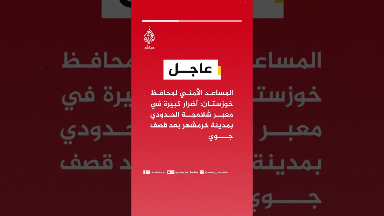 المساعد الأمني لمحافظ خوزستان: أضرار كبيرة في معبر شلامجة الحدودي بمدينة خرمشهر بعد قصف جوي