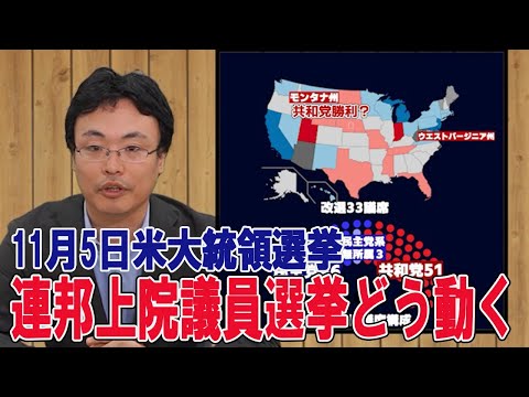 11月5日米大統領選挙と同時に実施　連邦上院議員選挙どう動く？【救国シンクタンク研究員所見】