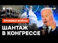 ШОКИРУЮЩЕЕ заявление БЕЛОГО ДОМА: что будет с помощью Украине @skalpel_ictv