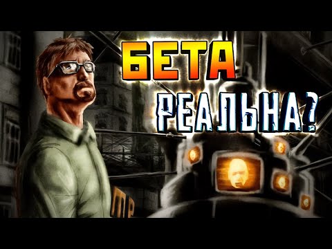 HALF-LIFE 2 BETA - ЭТО ИСКУССТВО!