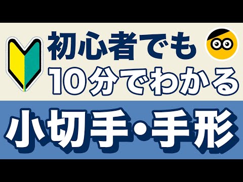 小切手、手形についてわかりやすく解説します