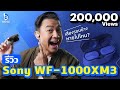Sony WF-1000XM3 หูฟังตัวจิ๋วตัดเสียงแจ๋ว ส่วนจะแจ่มจริงไหมเดี๋ยวแบไต๋พาไปพิสูจน์!