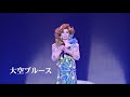 「#愛鍵」「#大空ブルース」#明江三奈(歌謡フェスティバル in 芽室町)【3】