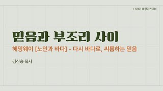믿음과 부조리 사이 (4) 헤밍웨이