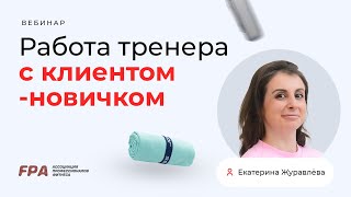 Работа тренера с клиентом-новичком | Екатерина Журавлёва