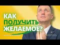 КАК ПОЛУЧИТЬ ЖЕЛАЕМОЕ?