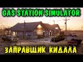 Устроился работать на заправку - Gas Station Simulator