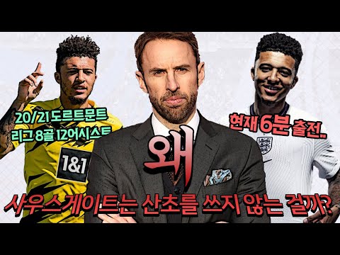 [방구석토크] 사우스게이트는 왜 산초를 쓰지 않을까?