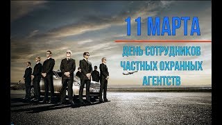 Поздравление с Днем охранника / с Днем сотрудников частных охранных агентств