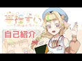 【初投稿】自己紹介💐🎨【新人VTuber/夢揺すい】