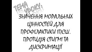 ЗНАЧЕННЯ МОРАЛЬНИХ ЦІННОСТЕЙ ДЛЯ ПРОФІЛАКТИКИ ІПСШ  ПРОТИДІЯ СТИГМІ ТА ДИСКРИМІНАЦІЇ