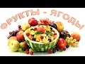 Фрукты и ягоды. Развивающее видео для детей.