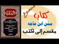 31 كتاب الأشربة سنن ابن ماجه مسموع محمد يزيد ماجه الربعي بالولاء القزويني