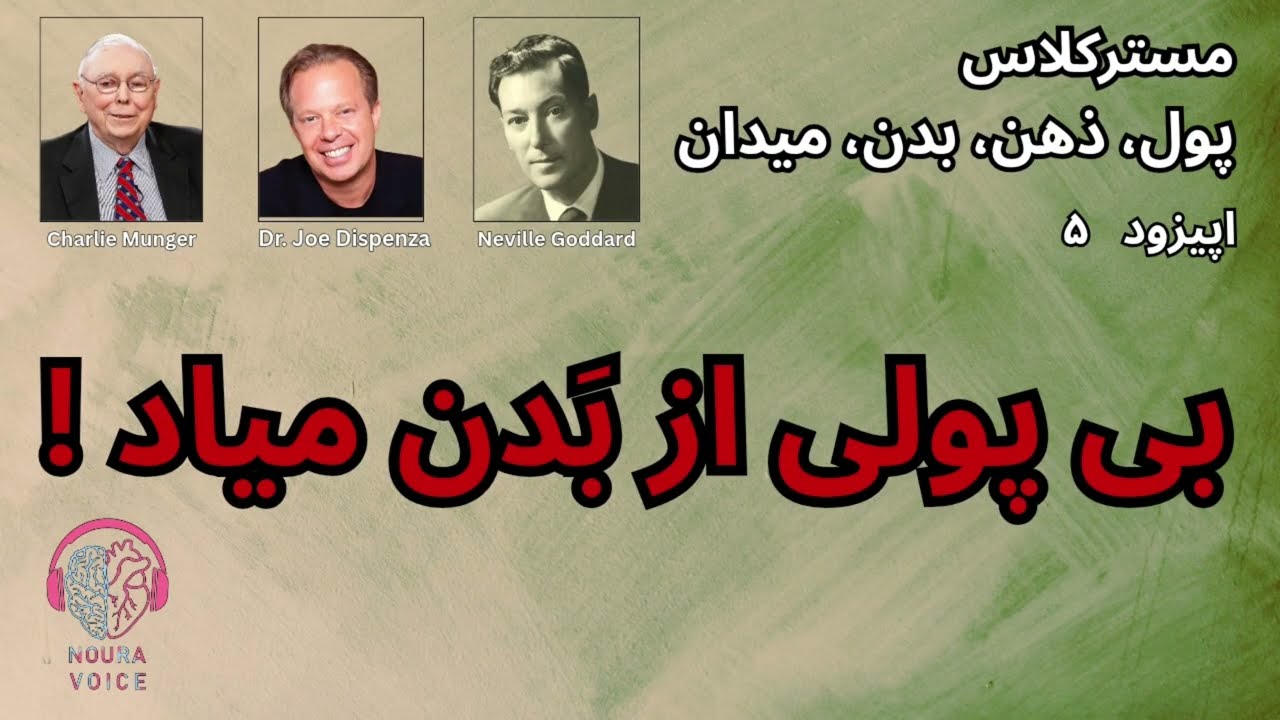 بی پولی از بدنت میاد! مسترکلاس پول ،ذهن، بدن، میدان    اپیزود ۵