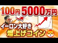 【衝撃】100円→5000万円になったイーロン大好き爆上げコイン徹底解説【ビットコインより稼げる？】