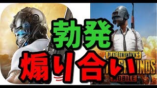 モバイル版PUBG勢が荒野行動勢を煽りまくり戦争勃発 内容が酷い【KUN】