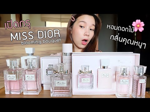 เปิดกรุน้ำหอม Miss Dior Blooming Bouquet!